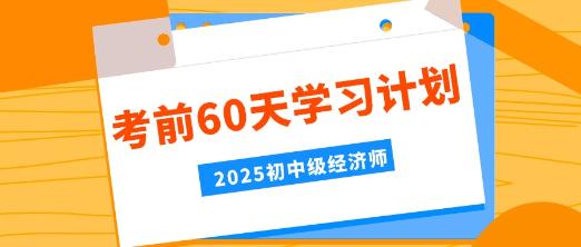 2025年初中级经济师考前60天学习计划！