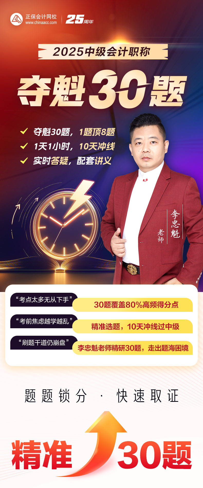 李忠魁老师夺魁30题免费公开直播课 考前必听！