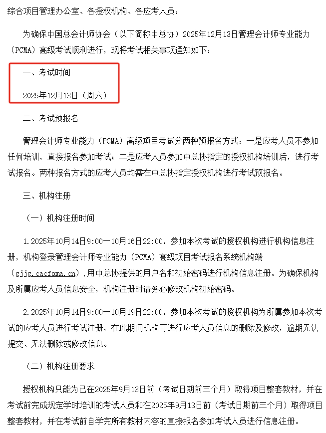 管会高级12月报考1 管会高级12月报考1
