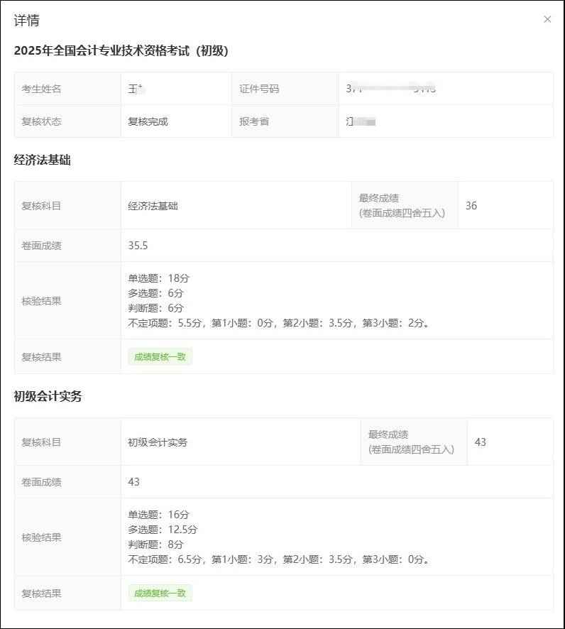 2025年初级会计成绩复核结果已公布！火速查询6