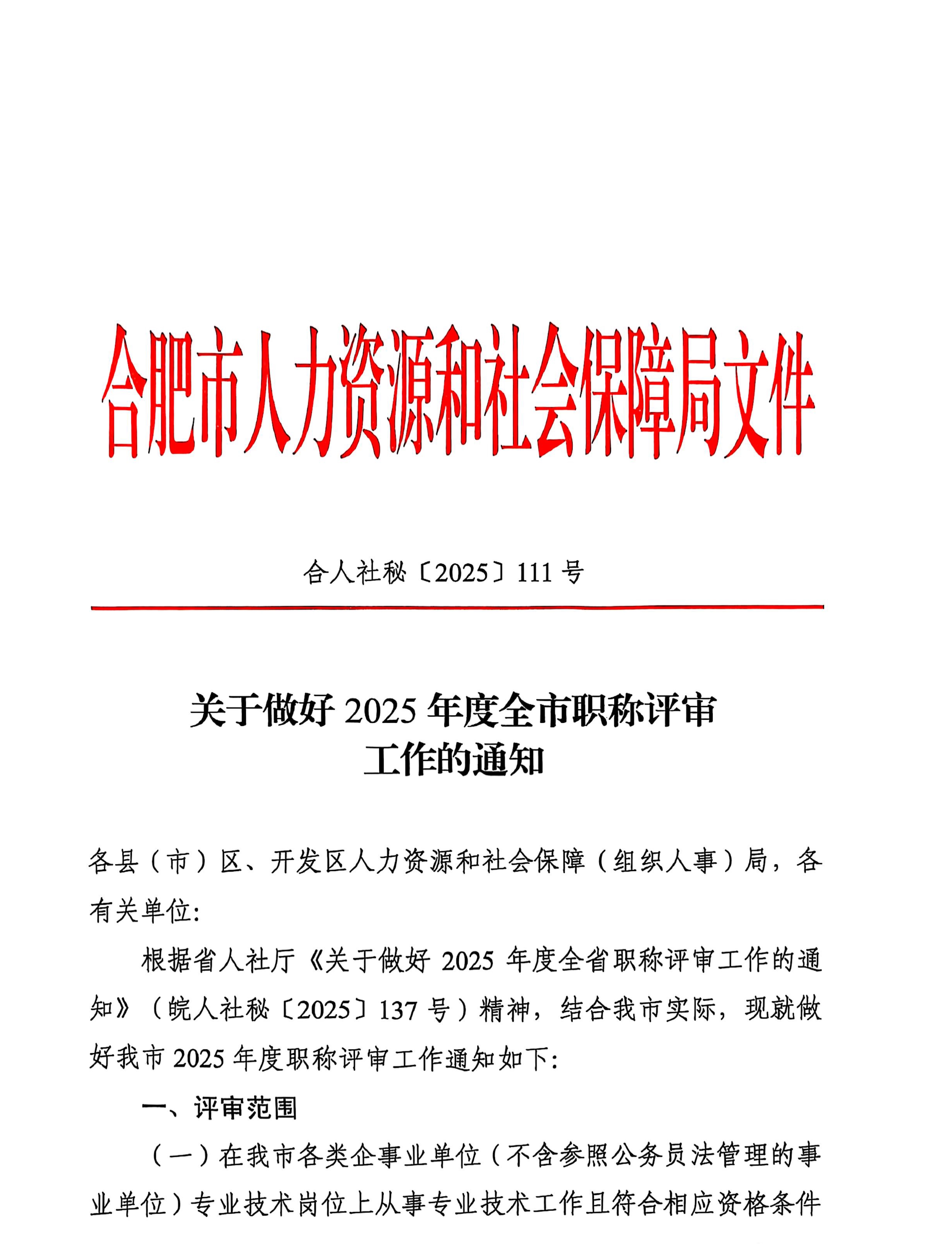 合肥2025职称评审通知_1