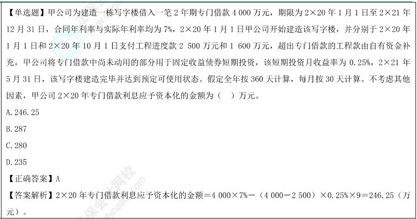 借款利息资本化金额的确定题目