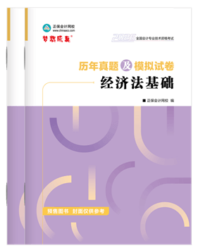 初级会计职称辅导书《历年真题模拟卷》