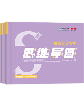 初级会计职称辅导书《思维导图》