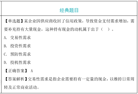 持有现金的动机题目