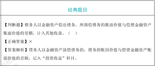 债务人以资产清偿站债务题目