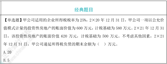 递延所得税的确认和计量题目
