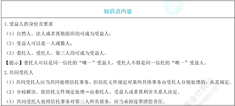 信托当事人的权利和义务