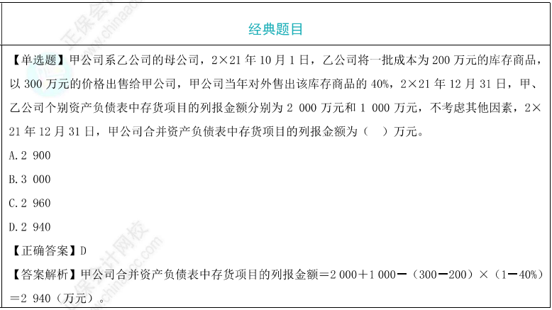 合并财务报表的调整与抵消处理题目