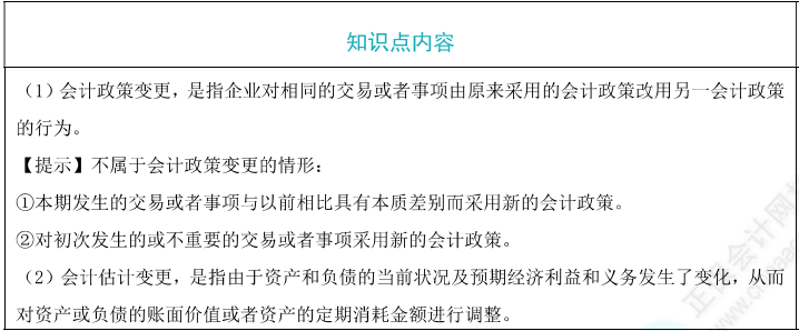 会计政策变更与会计估计变更