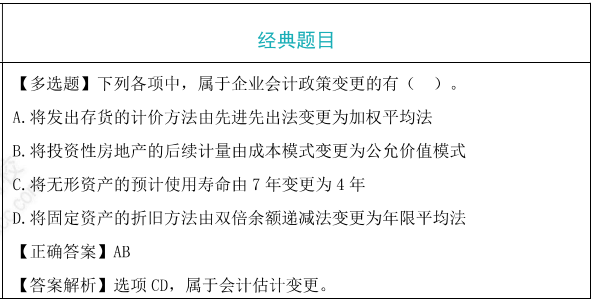 会计政策变更与会计估计变更题目