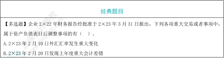 资产负债表日后调整事项与非调整事项题目