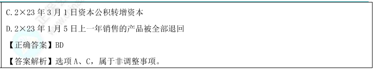 资产负债表日后调整事项与非调整事项题目1