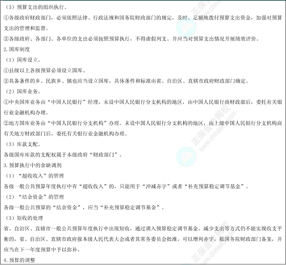 预算执行和调整1