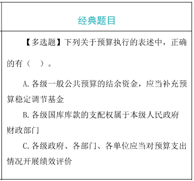 预算执行和调整题目