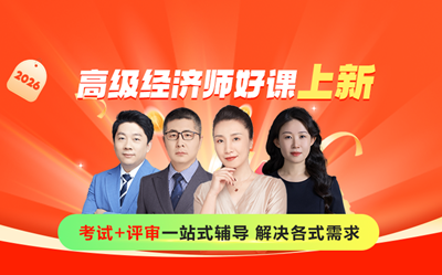 高级经济师课程