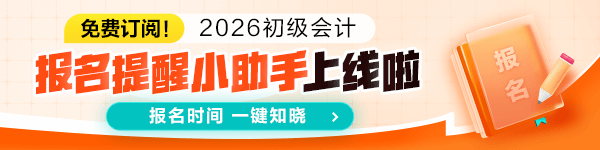 预约2026初级会计报名提醒