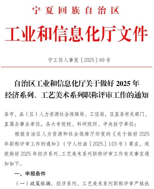 宁夏2025年经济系列、工艺美术系列职称评审工作的通知1
