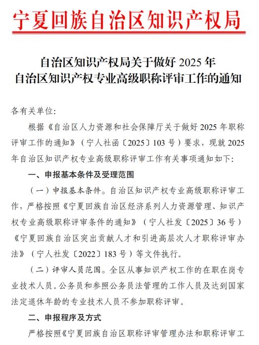 关于做好2025年自治区知识产权专业高级职称评审工作的通知1