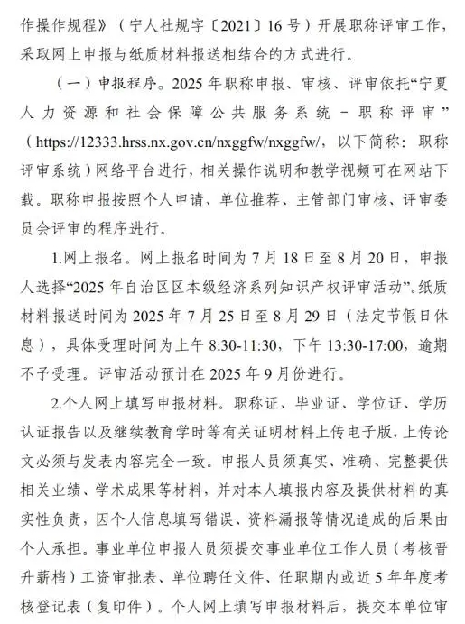 关于做好2025年自治区知识产权专业高级职称评审工作的通知2