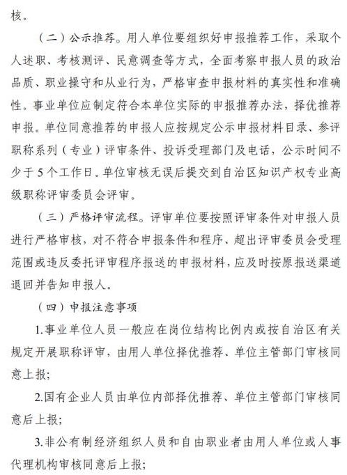 关于做好2025年自治区知识产权专业高级职称评审工作的通知3