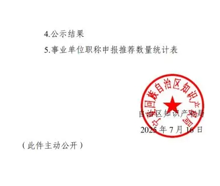 关于做好2025年自治区知识产权专业高级职称评审工作的通知7