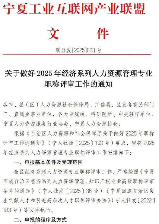 关于做好2025年经济系列人力资源管理专业职称评审工作的通知1