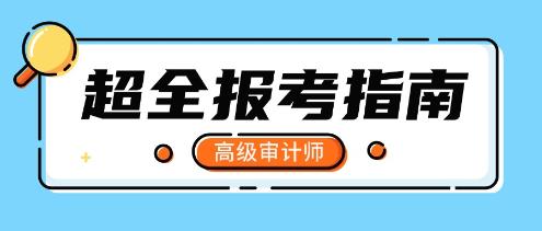 一文了解！高级审计师超全报考指南！
