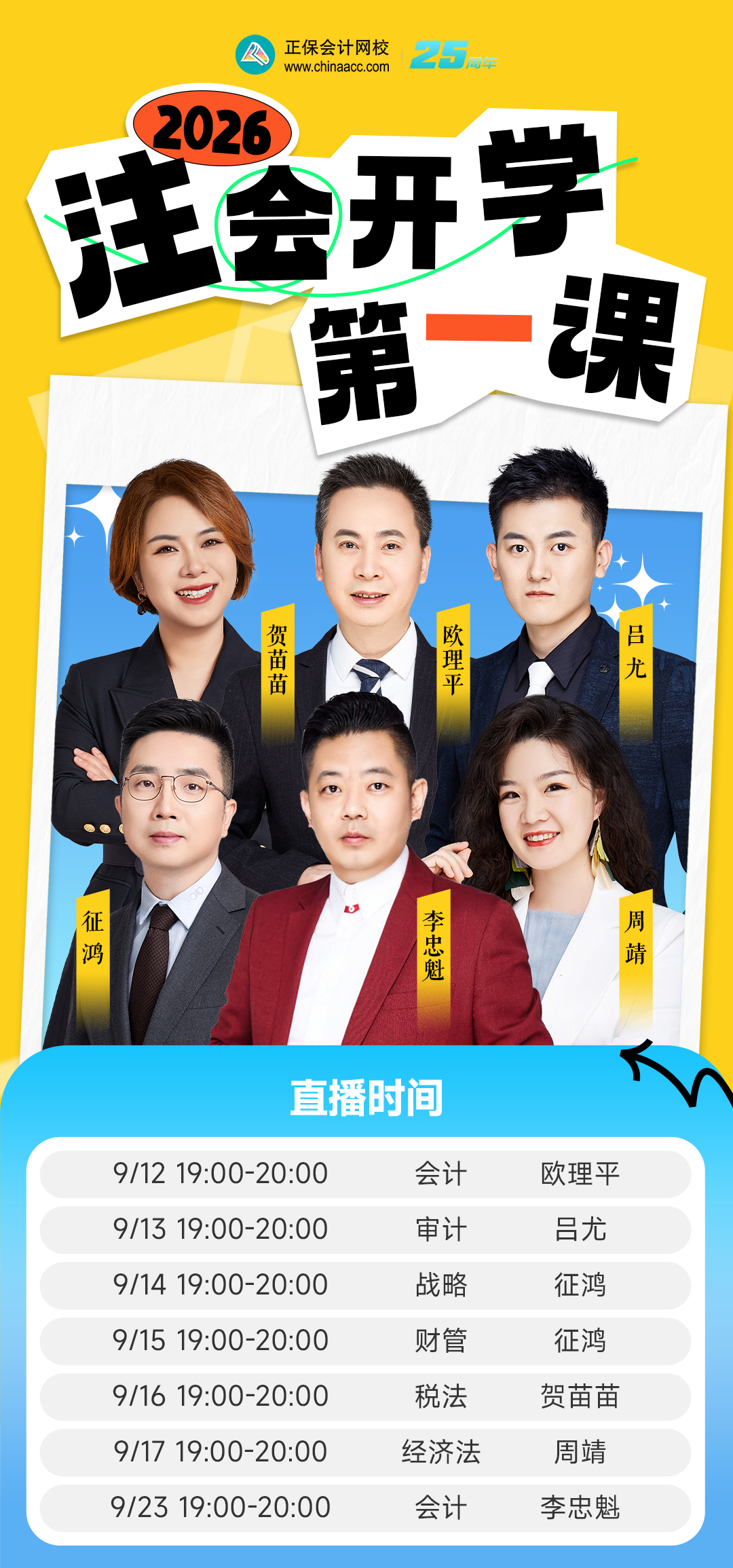 注会开学第一课海报