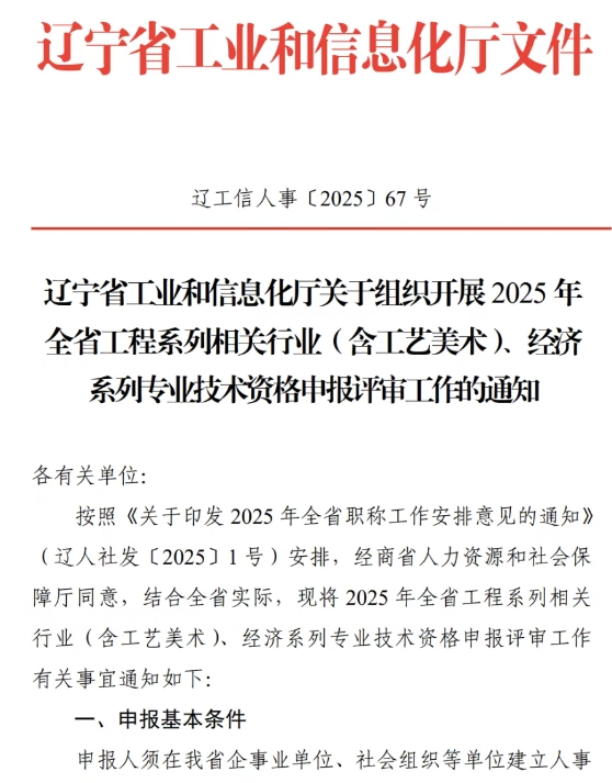关于组织开展2025年全省工程系列相关行业（含工艺美术）、经济系列专业技术资格申报评审工作的通知·