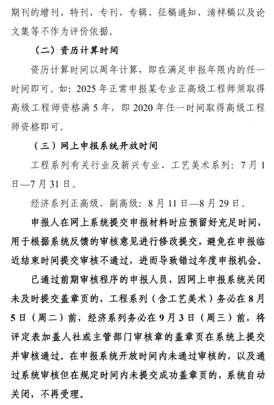 关于组织开展2025年全省工程系列相关行业（含工艺美术）、经济系列专业技术资格申报评审工作的通知5