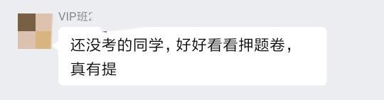 好好看看押题卷，真有题