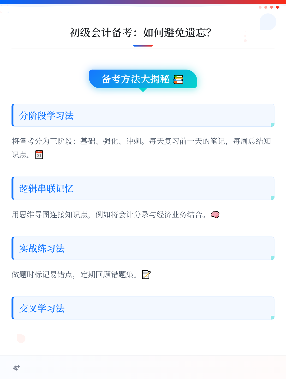 初级会计备考：学了后面的，忘了前面的，怎么办？1