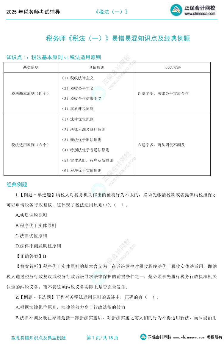 2025税务师易混易错知识点及典型例题 考前补短板！