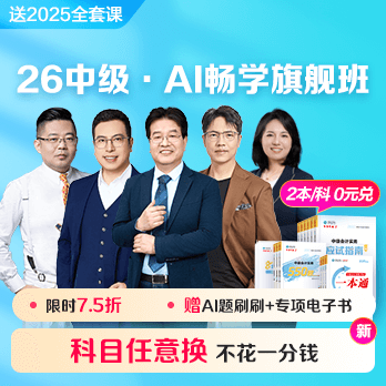 中级会计职称AI畅学班