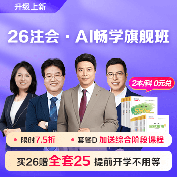 注册会计师AI畅学旗舰班