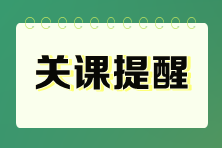 2025年资产评估师辅导课程关课提醒&续学说明 2025年资产评估师辅导课程关课提醒&续学说明