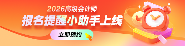 高会报名预约提醒