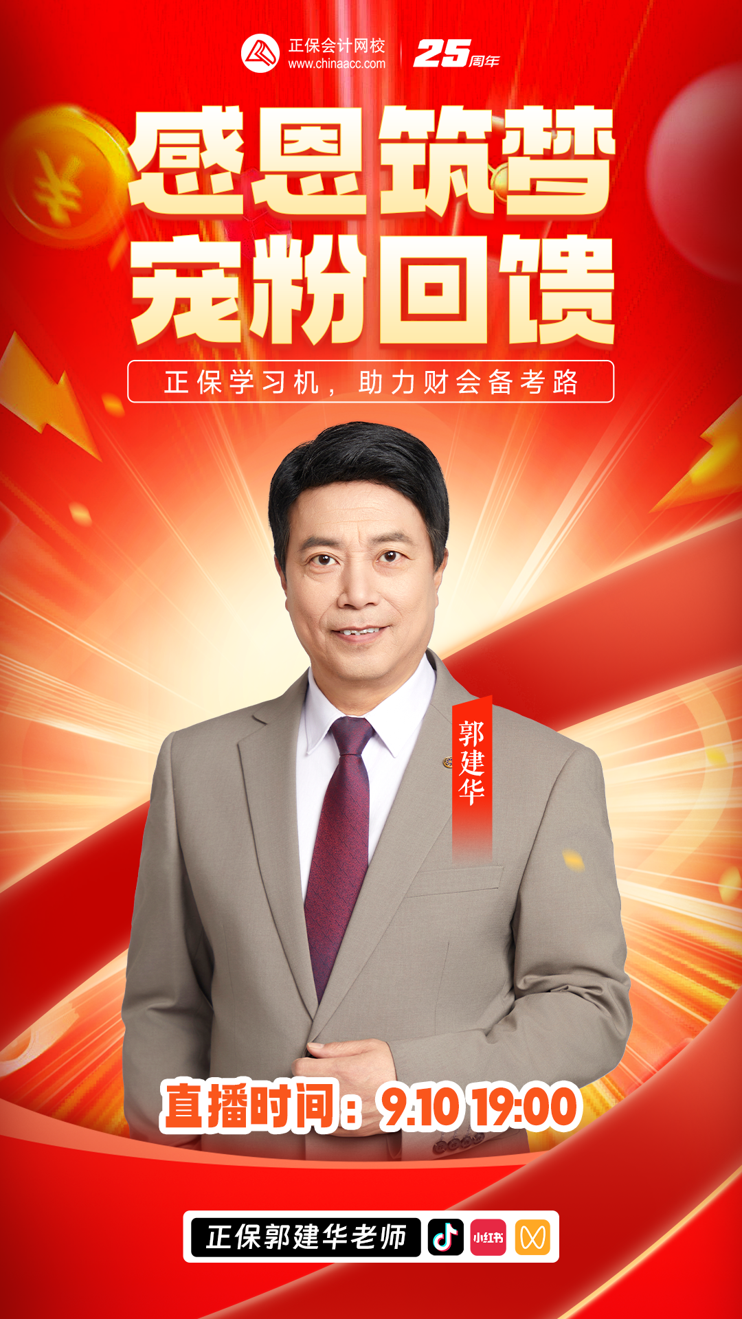 教师节特别活动：感恩筑梦 宠粉回馈直播