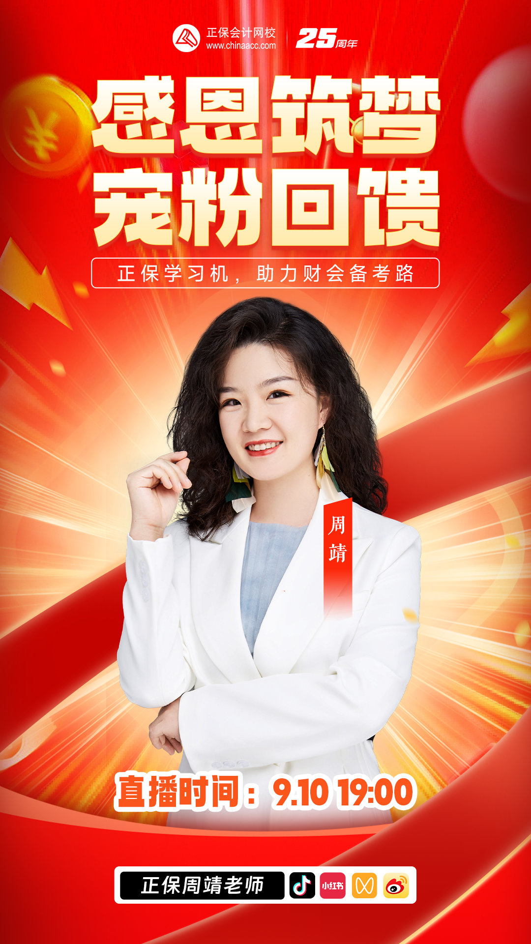 教师节特别活动：感恩筑梦 宠粉回馈直播