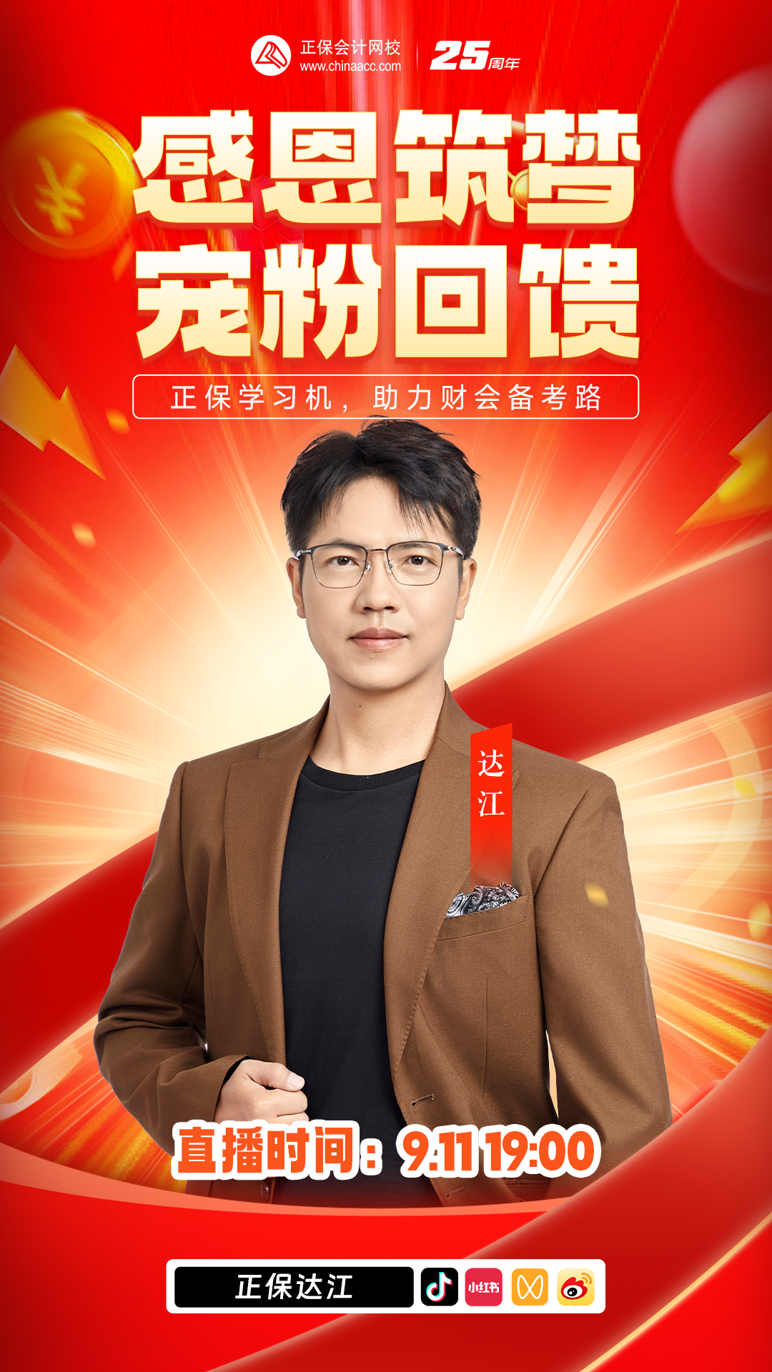 教师节特别活动：感恩筑梦 宠粉回馈直播