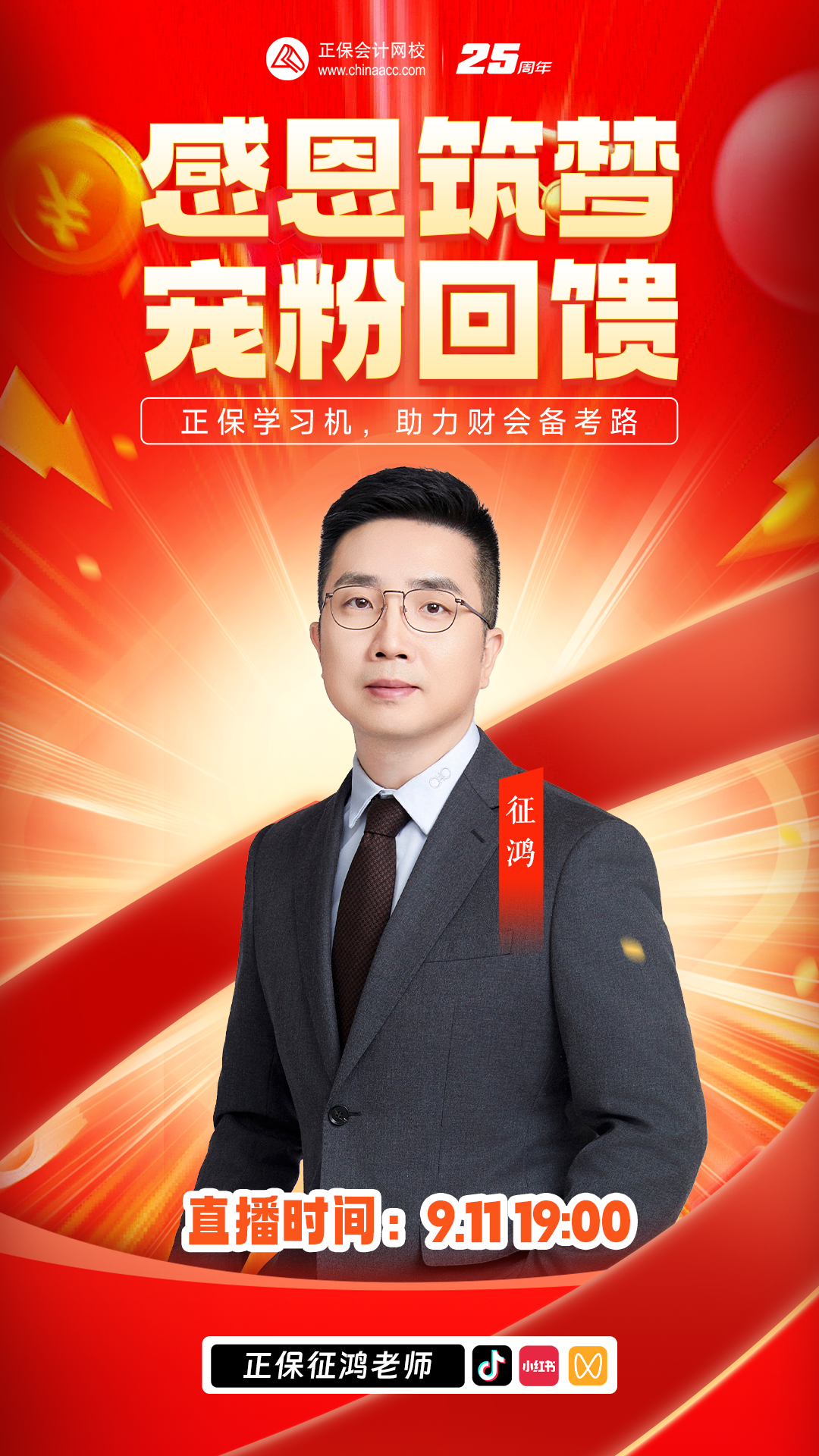 教师节特别活动：感恩筑梦 宠粉回馈直播