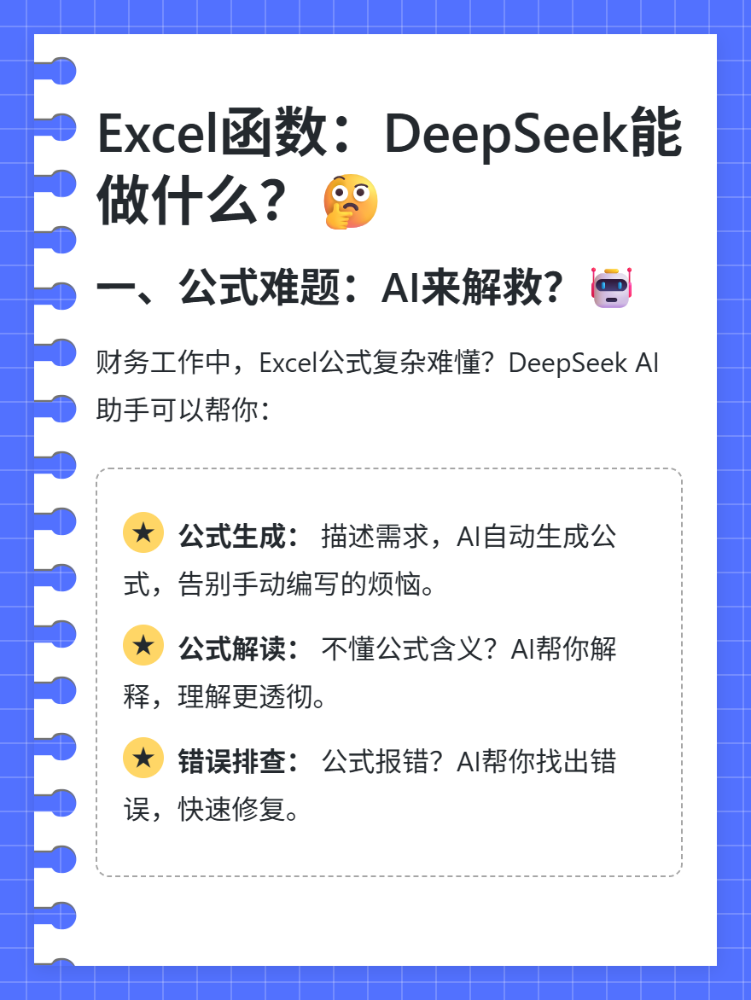 DeepSeek如何助力财务人员使用好Excel函数？