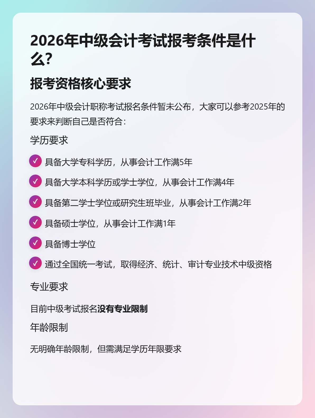 2026年中级会计考试报考条件是什么？