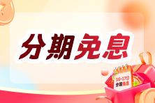 签约班专享分期免息