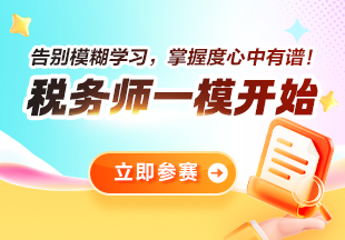 参加2025税务师万人模考成绩不理想 通过正式考试的机率还大吗？