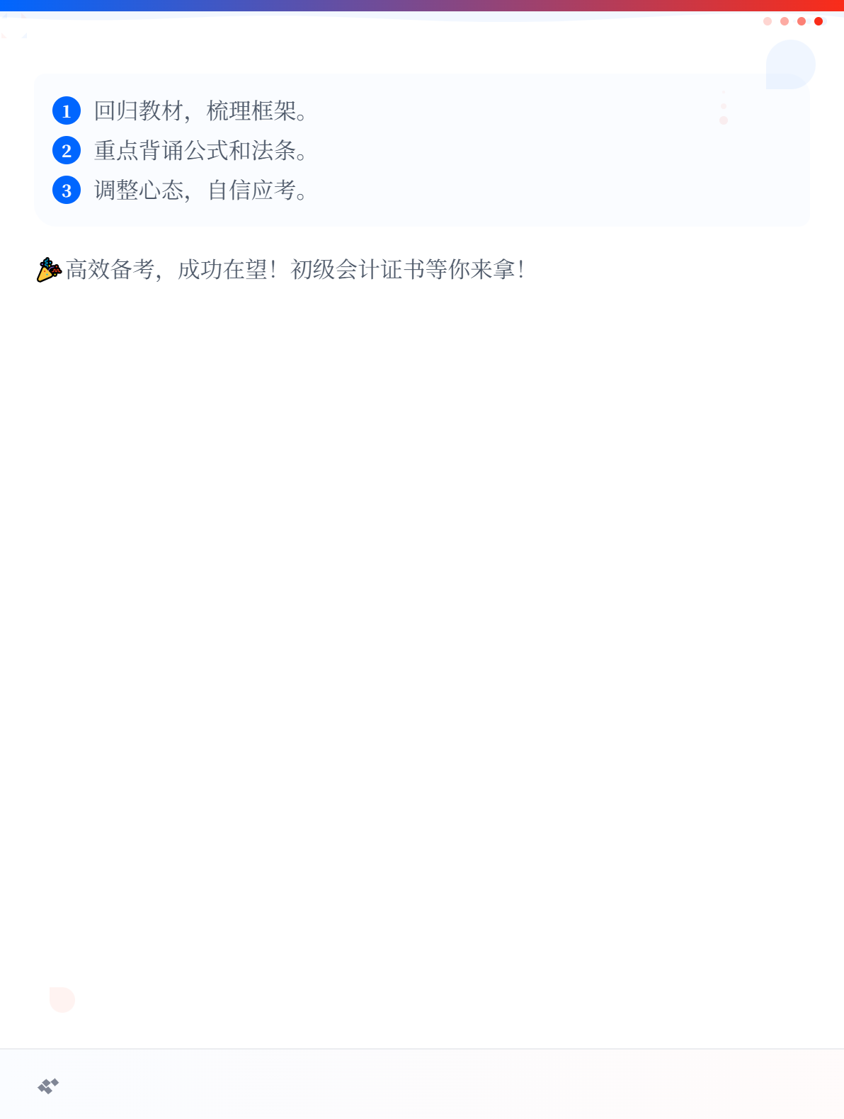初级会计职称考试有哪些高效备考方法？3
