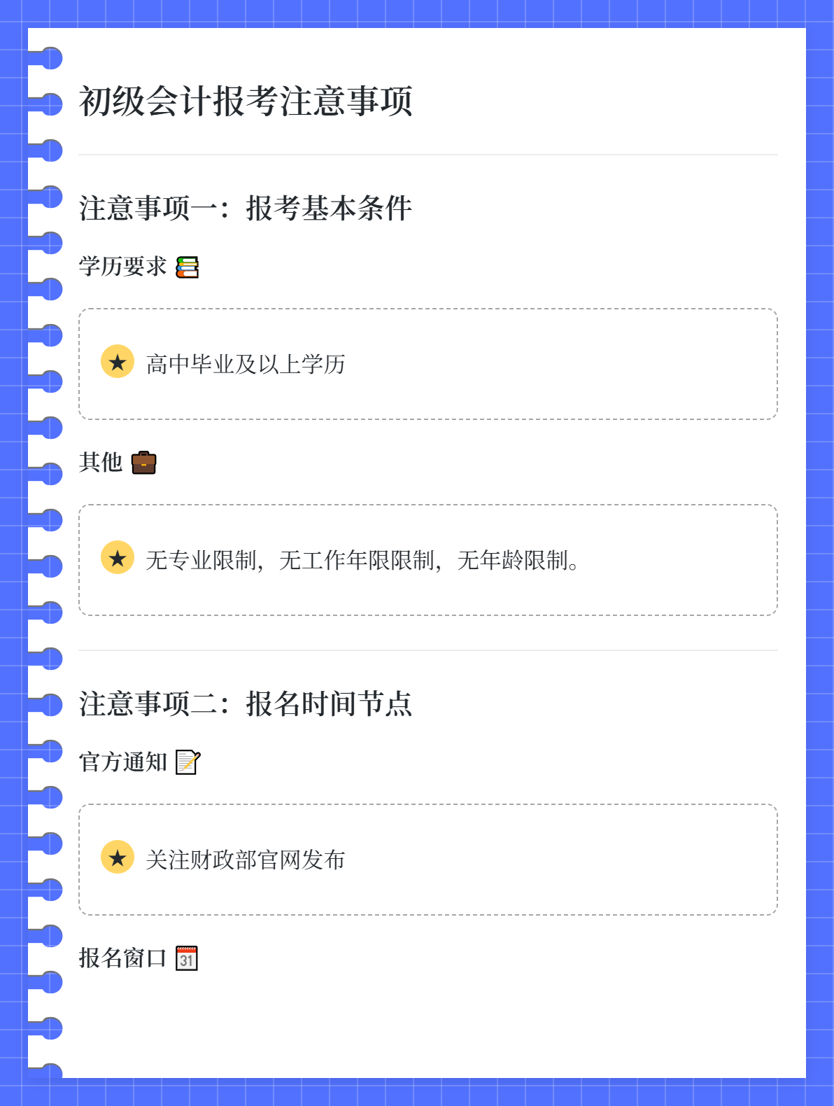 首次报考初级会计，需要注意哪些事项？1