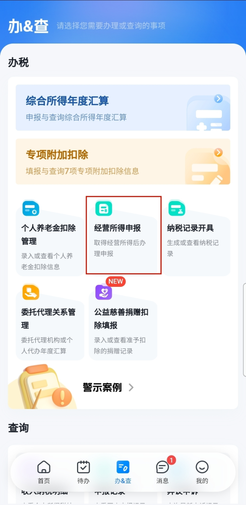 如何在个人所得税App申报其他经营所得？