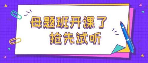 2025中级经济师母题班开课了 免费试听！